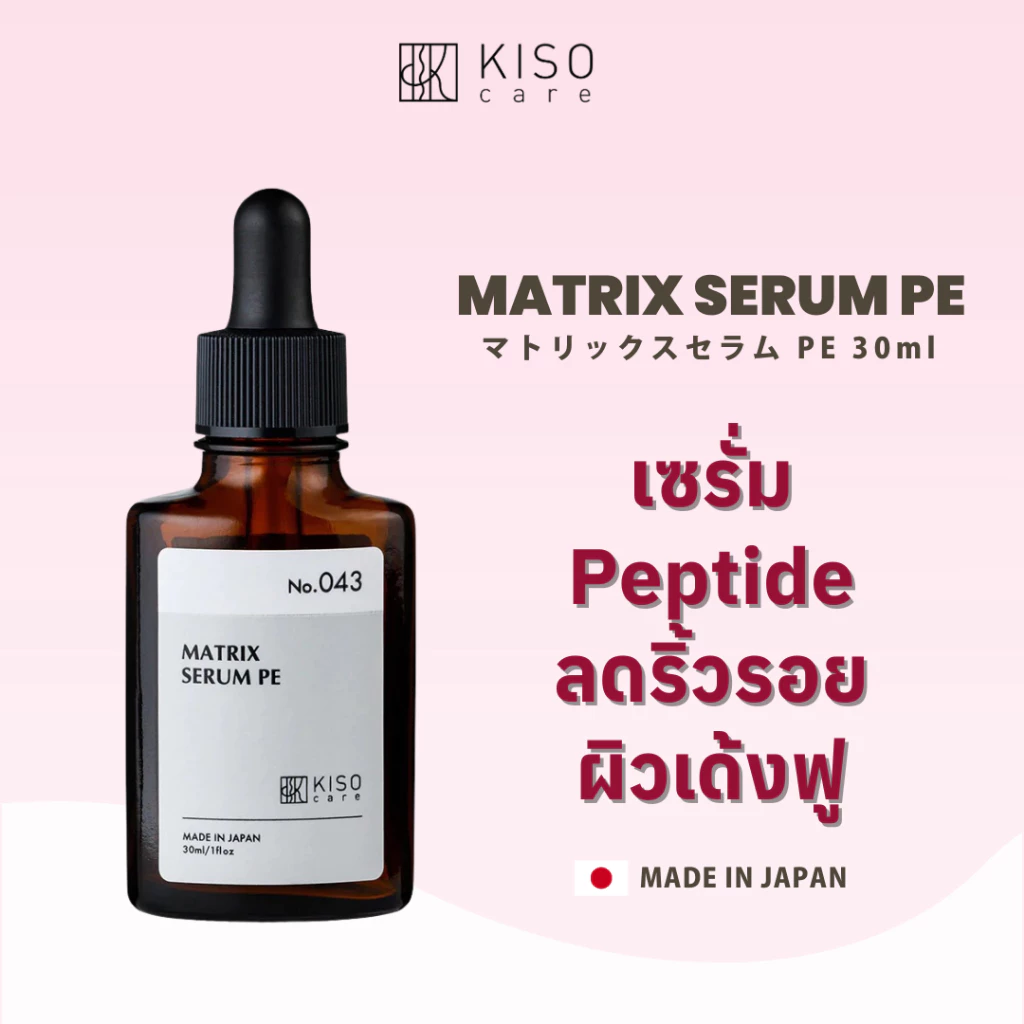 KISOCARE MATRIX SERUM PE (Peptide Serum) เซรั่มแอนตี้เอจจิ้งสูตรพรีเมี่ยม อุดมด้วยเปปไทด์ 4 ชนิด