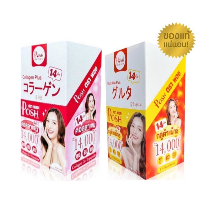 Posh Medica Collagen Plus/Gluta Max Plus พอช เมดิก้า คอลลาเจนพลัส/กลูต้าแม็กซ์ พลัส  (ยกกล่อง/6ซอง)