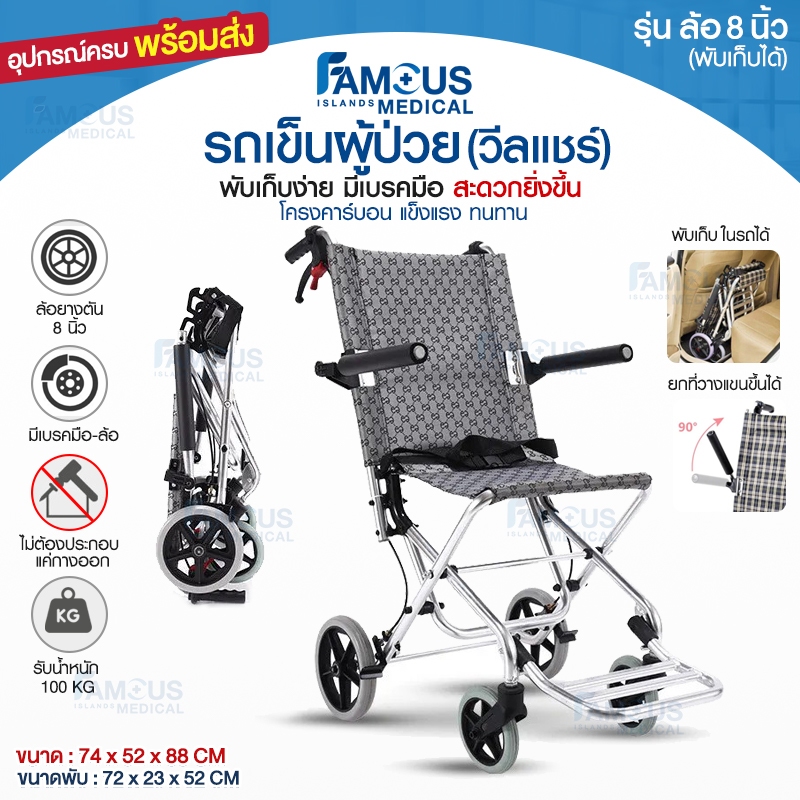 Famous รถเข็นผู้ป่วย วิลแชร์ Wheelchair ผู้สูงอายุ อลูมิเนียมอัลลอย มีเบรค นน.เบา แข็งแรง รับนน.100 Kg.