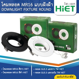 HiET โคมหลอด MR16 แบบฝังฝ้า พร้อมขั้วหลอด GU5.3 DOWNLIGHT FI…