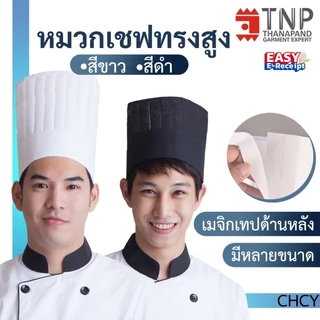 หมวกเชฟทรงสูง ทรงสากล รุ่น :CHCY (ฐานะภัณฑ์)