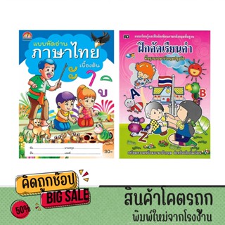 kidtuk แบบหัดอ่านภาษาไทยเบื้องต้น และ แบบฝึกการอ่านออกเขียนไ…