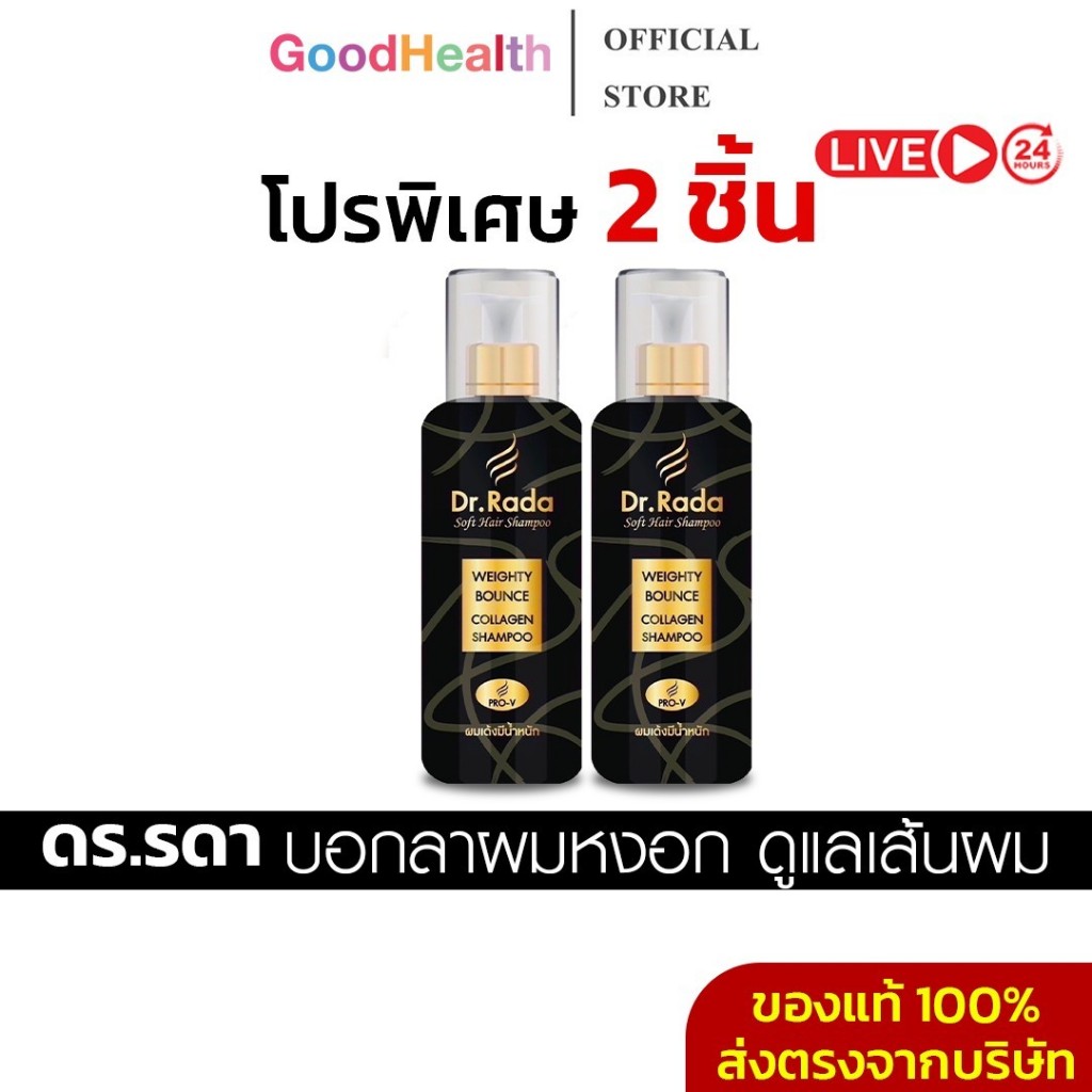 [พร้อมส่ง+ลด50%ในไลฟ์✅]Dr.Rada ดร.รดา แชมพูสมุนไพร ผมหงอก ผมขาดหลุดร่วง กระตุ้นผมหนาดกดำ