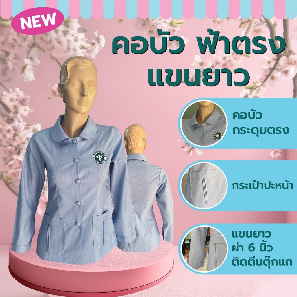 คอบัวฟ้าตรง ปักโลโก้ สธ. (แขนยาว)