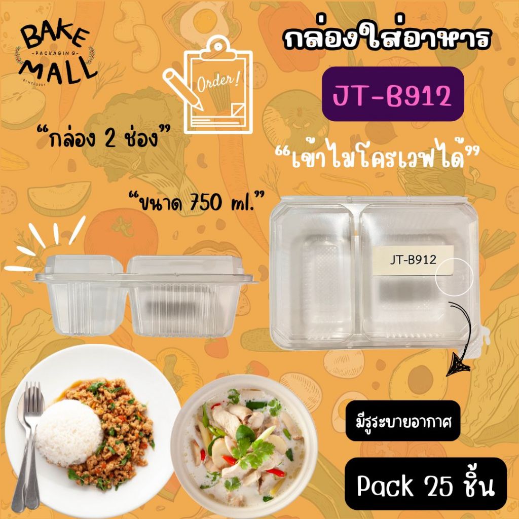 ถูกต้อง✅🔥 กล่องใส่อาหาร JT-B912 กล่อง 2 ช่อง 750ml. บรรจุ 25 ชิ้น กล่องฝาติด กล่องใส่อาหารฝาปิดในตัว