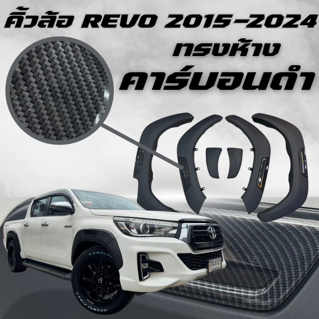 คิ้วล้อ คิ้วซุ้มล้อ REVO 2015-2024 ตัวสูง-เตี้ย คาร์บอนดำ ลายคาร์บอน