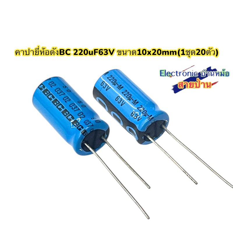 คาปายี่ห้อดังBC 220uF63V ขนาด10x20mm(1ชุด20ตัว)(CK1032568)