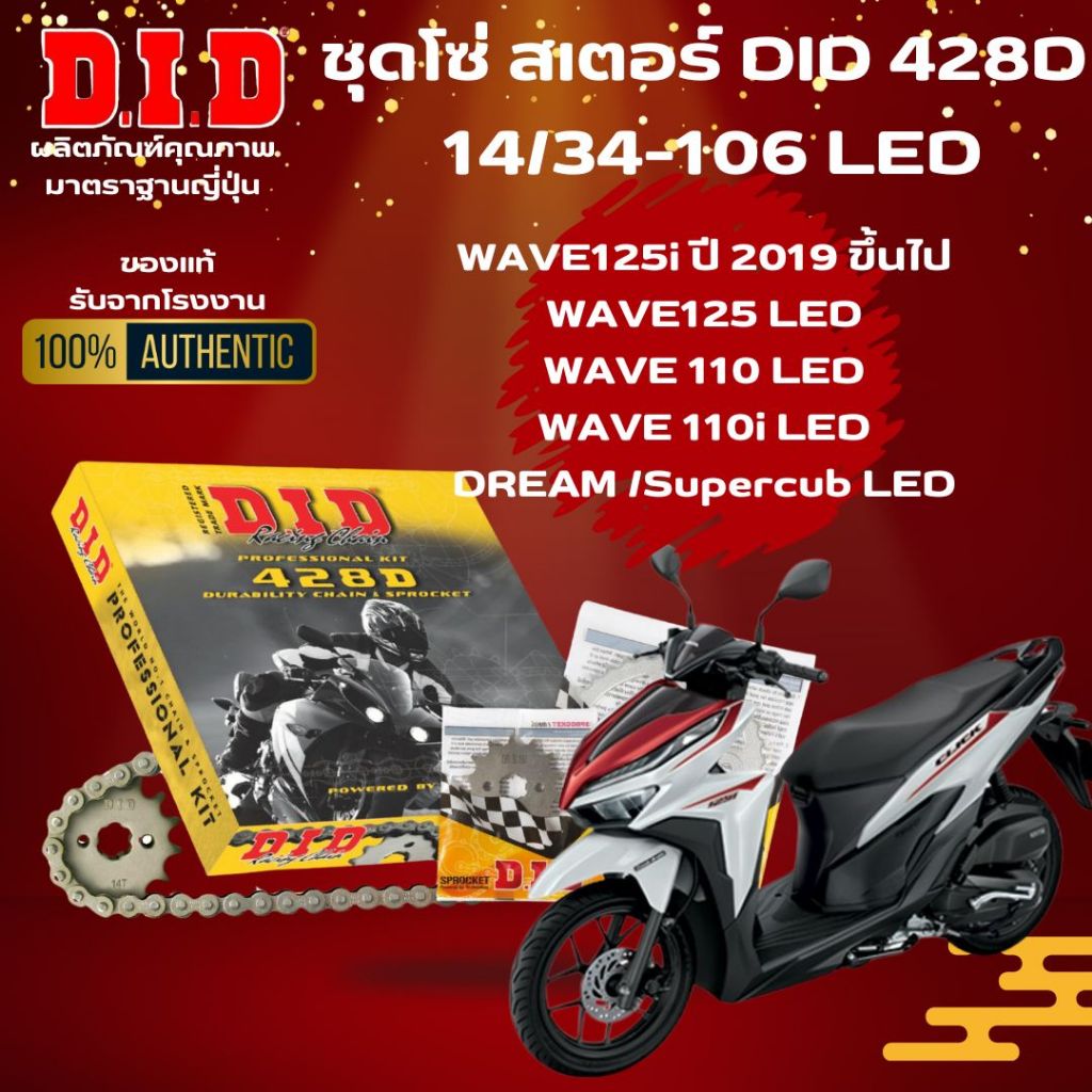ชุดโซ่สเตอร์ DID 428 Professional Kit 14/34-106 WAVE 125 ปี 2019 ขึ้นไป/WAVE125 LED/WAVE110 LED/WAVE110i LED ราคา ถูกที่สุด ดีลบีเคเค แกลเลอรีภาพที่ 2