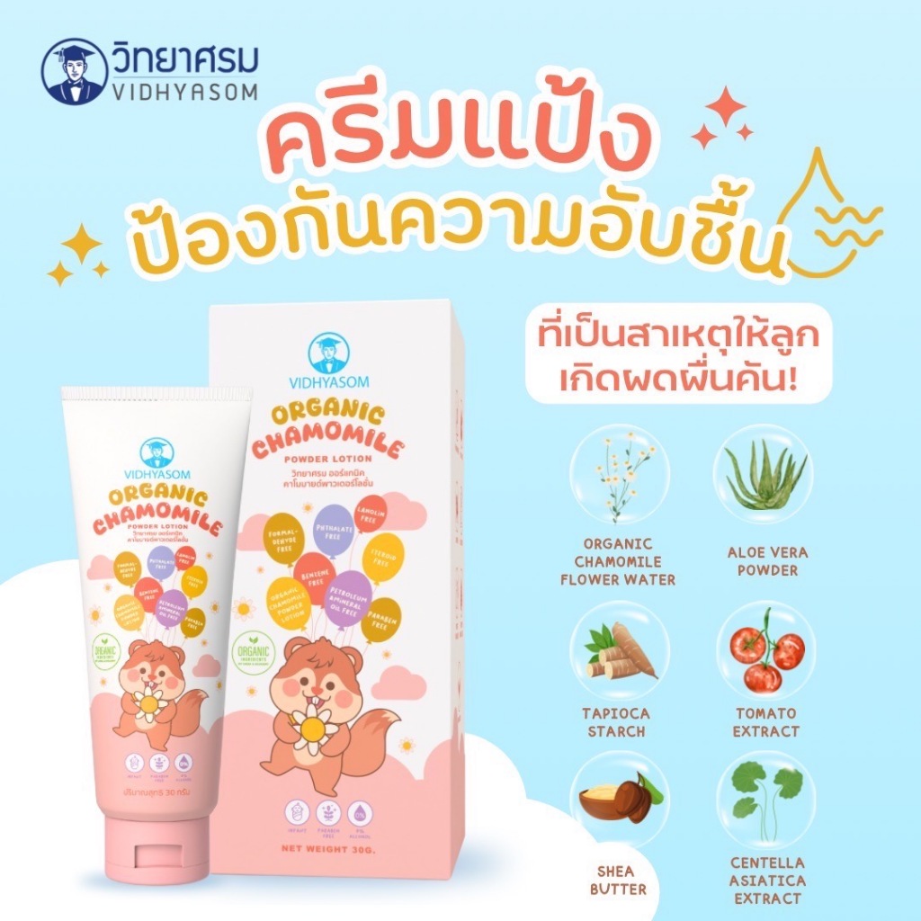 วิทยาศรม ครีมแป้งสูตรออร์แกนิค ลดความอับชื้น ลดผื่นคัน เนื้อสัมผัสบางเบาแห้งสบาย ลดโอกาสเกิดรอยดําจากผิว