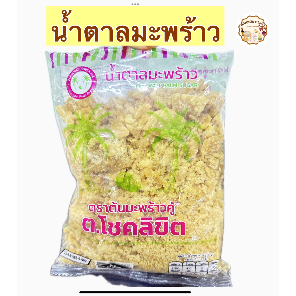 น้ำตาลมะพร้าว ต.โชคลิขิต ตรา ต้นมะพร้าวคู่ ขนาด 1,000 กรัม และ 500 กรัม Coconut Palm Sugar