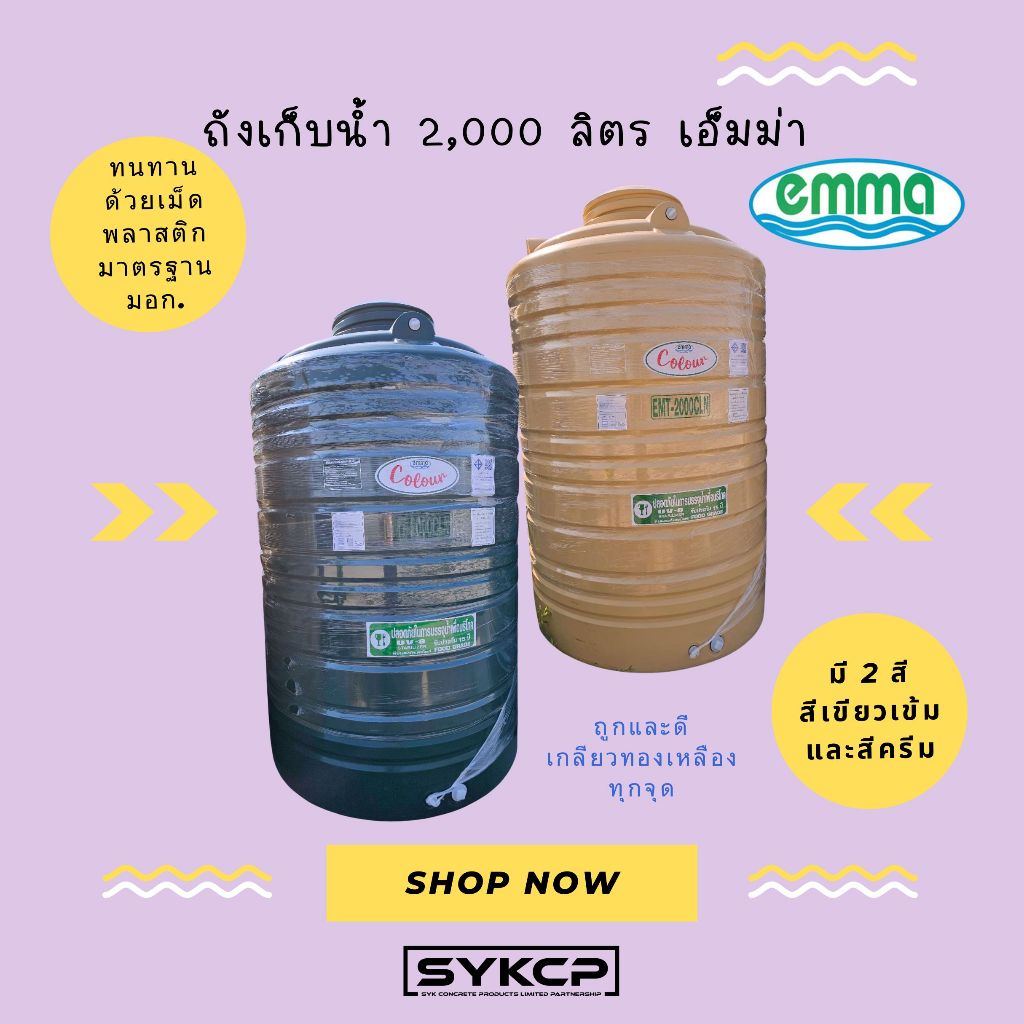 ถูกสุด ส่งไว ถังน้ำบนดิน EMMA Colour ขนาด 2000ลิตร