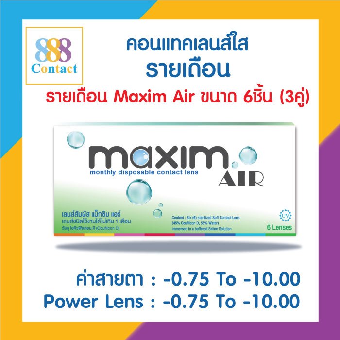 Maxim คอนแทคเลนส์ใส รายเดือน แม็กซิม รุ่น Maxim Air (Green) จำนวน/กล่อง 6 ชิ้น