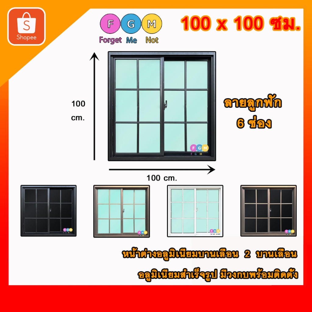 [สินค้ามี รับประกัน!!]  ลายลูกฟัก 6ช่อง ลายตาราง ,หน้าต่างบานเลื่อนขนาด100×100ซม. – โปรปัง