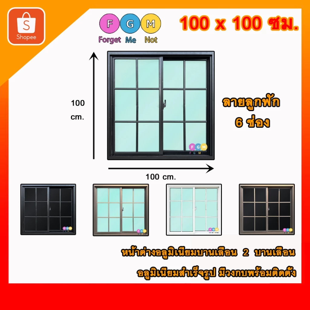 [สินค้ามี รับประกัน!!] ลายลูกฟัก 6ช่อง ลายตาราง ,หน้าต่างบานเลื่อนขนาด100x100ซม.