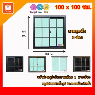 [สินค้ามี รับประกัน!!] ลายลูกฟัก 6ช่อง ลายตาราง ,หน้าต่างบานเลื่อนขนาด100x100ซม.