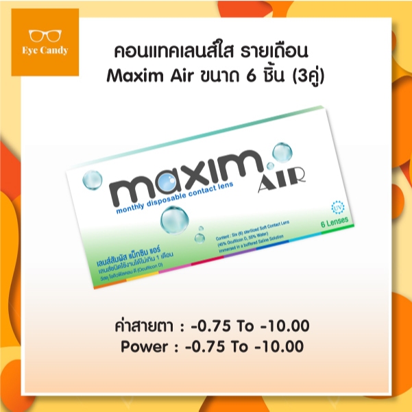 Maxim คอนแทคเลนส์ใส รายเดือน แม็กซิม รุ่น Maxim Air (Green) จำนวน/กล่อง 6 ชิ้น