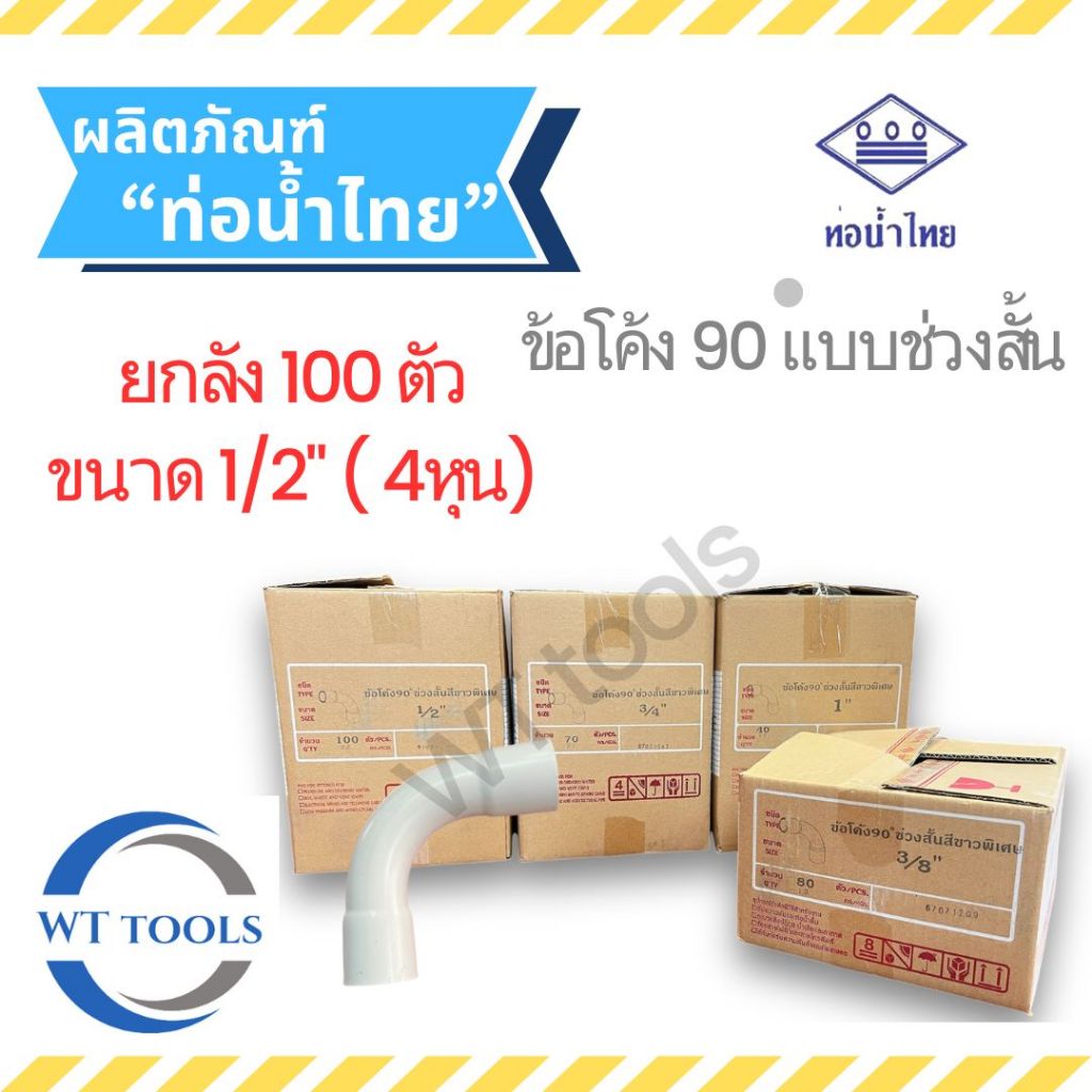 (ยกลัง) ข้อโค้งขาว 1/2" ( 4 หุน) 100 ตัว/ลัง ท่อน้ำไทย ของแท้ จากตัวแทนจำหน่ายกว่า 30 ปี