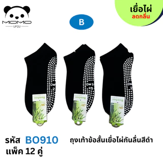 ถุงเท้าเยื้อไผ่ข้อสั้นสีพื้นมีกันลื่น BO910 #4 คู่ #FREESIZE