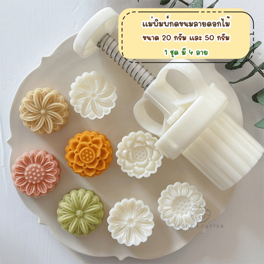 พิมพ์กดขนมไหว้พระจันทร์ ขนาด 20 กรัม และ 50 กรัม ลาย D5 1 ชุดมี 4 ลาย