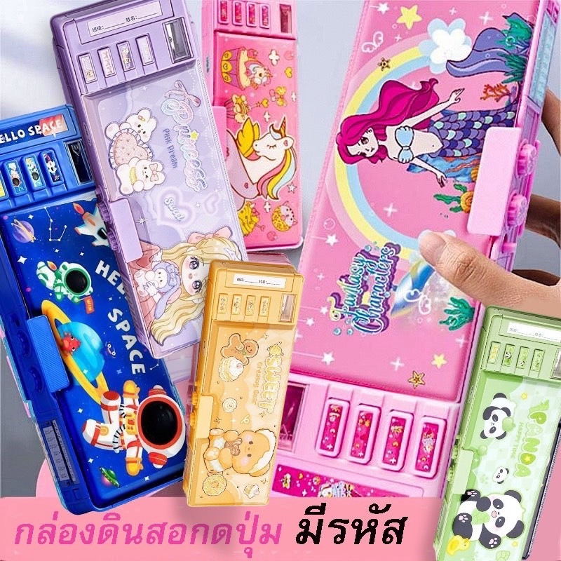 พร้อมส่งกล่องดินสอกดปุ่ม กล่องดินอเนกประสงค์ กล่องดินสอมีรหัส น่ารัก