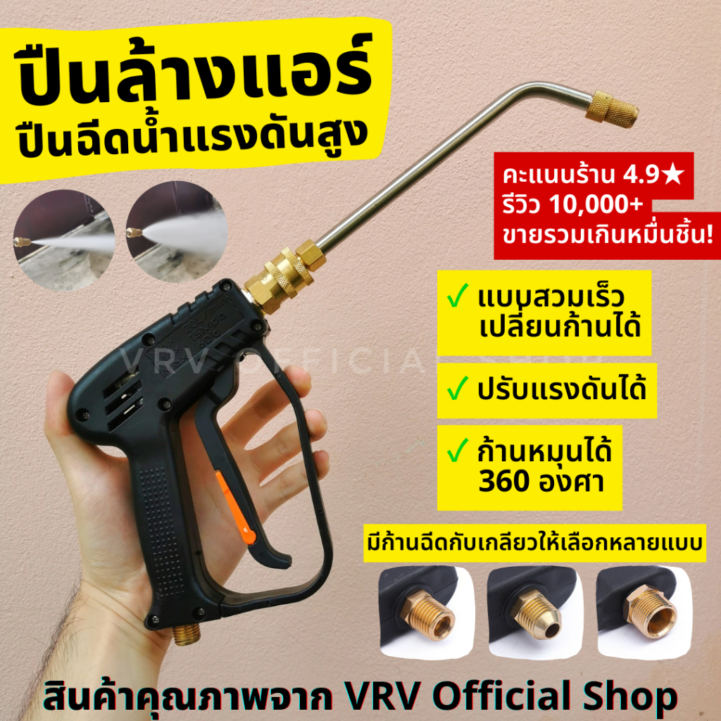 ปืนฉีดน้ำแรงดันสูง ปืนล้างแอร์ ปืนฉีดน้ำ แบบก้านหมุุน 360 องศา ปรับแรงดันน้ำได้ พร้อม หัวฉีดล้างแอร์ เกลียว M14 M22 สินค้า