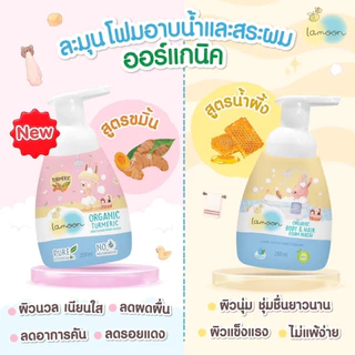 Lamoon ละมุนเบบี้ โฟมอาบนํ้า-สระผม ออร์แกนิค แบบหัวปั๊มและรีฟิล