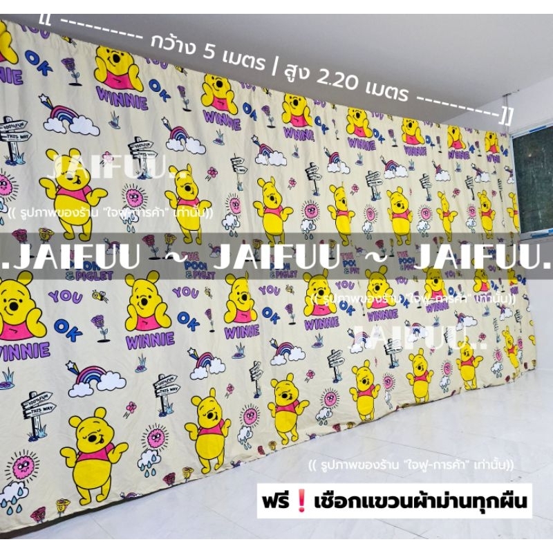 แนะนำ ผ้าม่าน ผ้าม่าน หมีพูห์ใหม่ ((มี 10 ขนาด)) สูง 2.20 เมตร **แถมเชือกแขวนผ้าม่าน** ผ้ากั้น ฉากกั้น ม่านกั้น  บังแสง  ม่านกั้นห้อง ราคาพิเศษ มีเก็บเงินปลายทาง