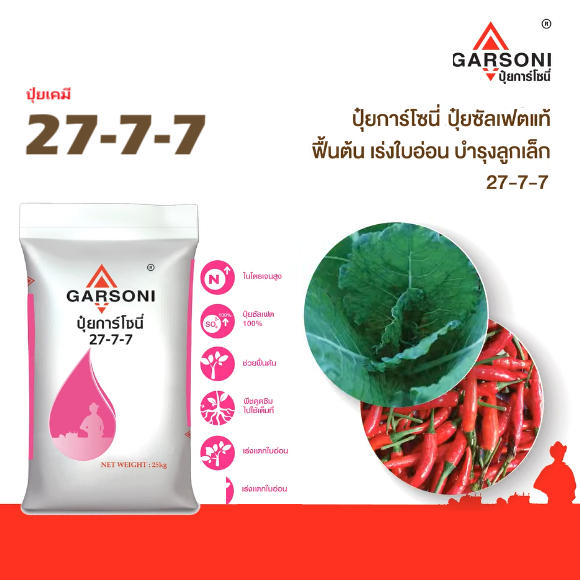 สินค้าแนะนำ🚨 27-7-7 ปุ๋ยซัลเฟต การ์โซนี่ แบ่งบรรจุ 5 กก. ปุ๋ยNPKบำรุงใบ เร่งโต ต้นแข็งแรง ละลายไว ดู