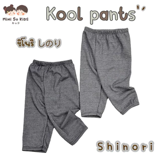 กางเกงขายาวเด็ก Kool Pants Collection👦🏻👧🏻