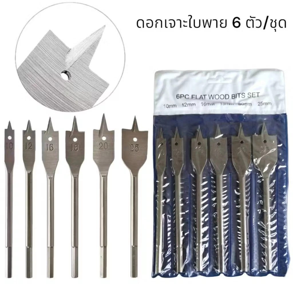 ชุดดอกสว่าน ใบพาย 6 ชิ้น ขนาด 10-25 mm ดอกสวมเร็วแกนหกเหลี่ยม เจาะไม้ พลาสติก WOOD FLAT DRILL SETS