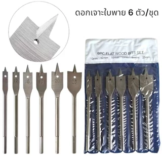 ชุดดอกสว่าน ใบพาย 6 ชิ้น ขนาด 10-25 mm ดอกสวมเร็วแกนหกเหลี่ยม เจาะไม้ พลาสติก WOOD FLAT DRILL SETS