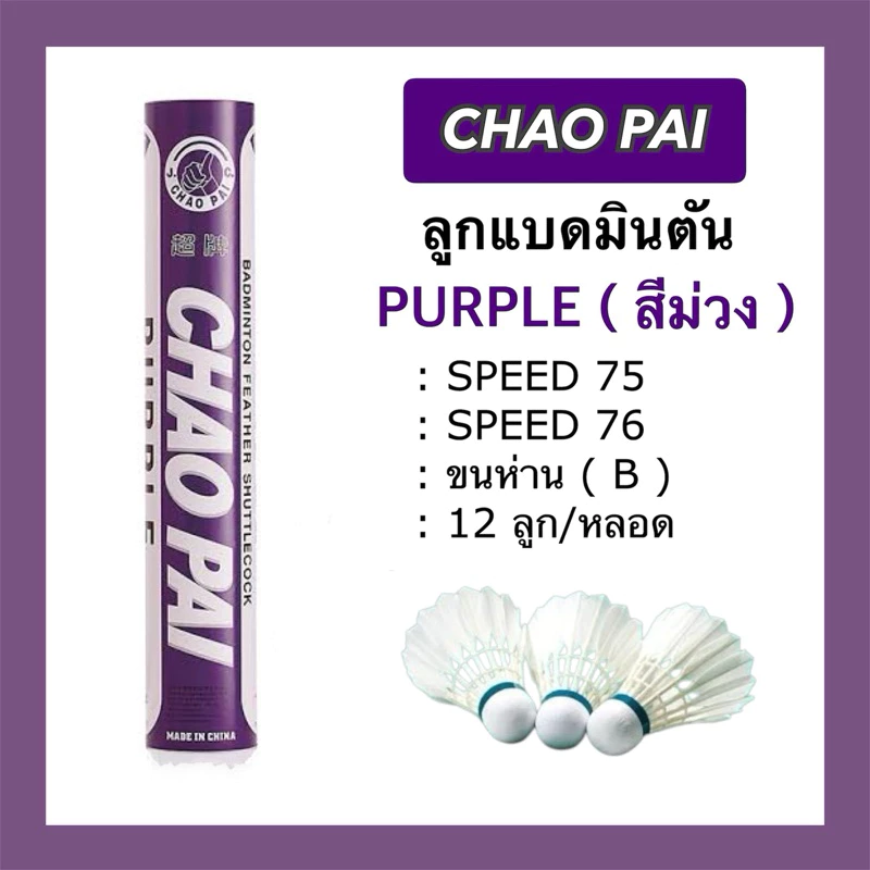ลูกแบดมินตัน CHAO PAI สีม่วง PURPLE