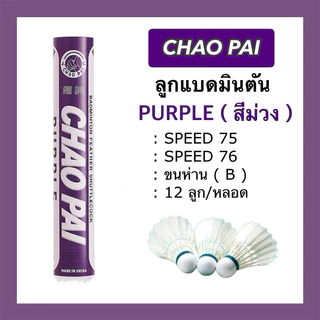 ลูกแบดมินตัน CHAO PAI สีม่วง PURPLE