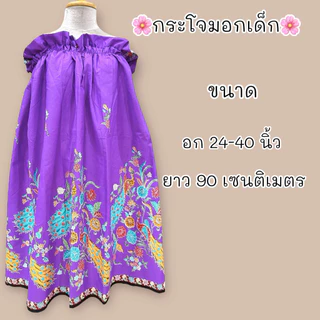 ผ้าถุงอาบน้ำเด็ก กระโจมอกเด็กคุณภาพดี มีหลายขนาด ราคาถูก!!