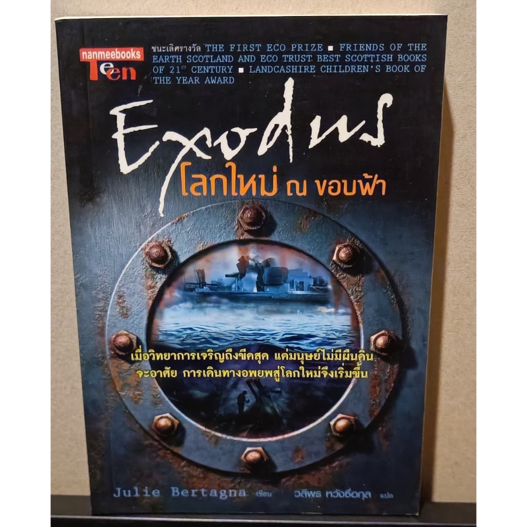 หนังสือ Exodus โลกใหม่ ณ ขอบฟ้า โดยผู้เขียน Julie Bertagna