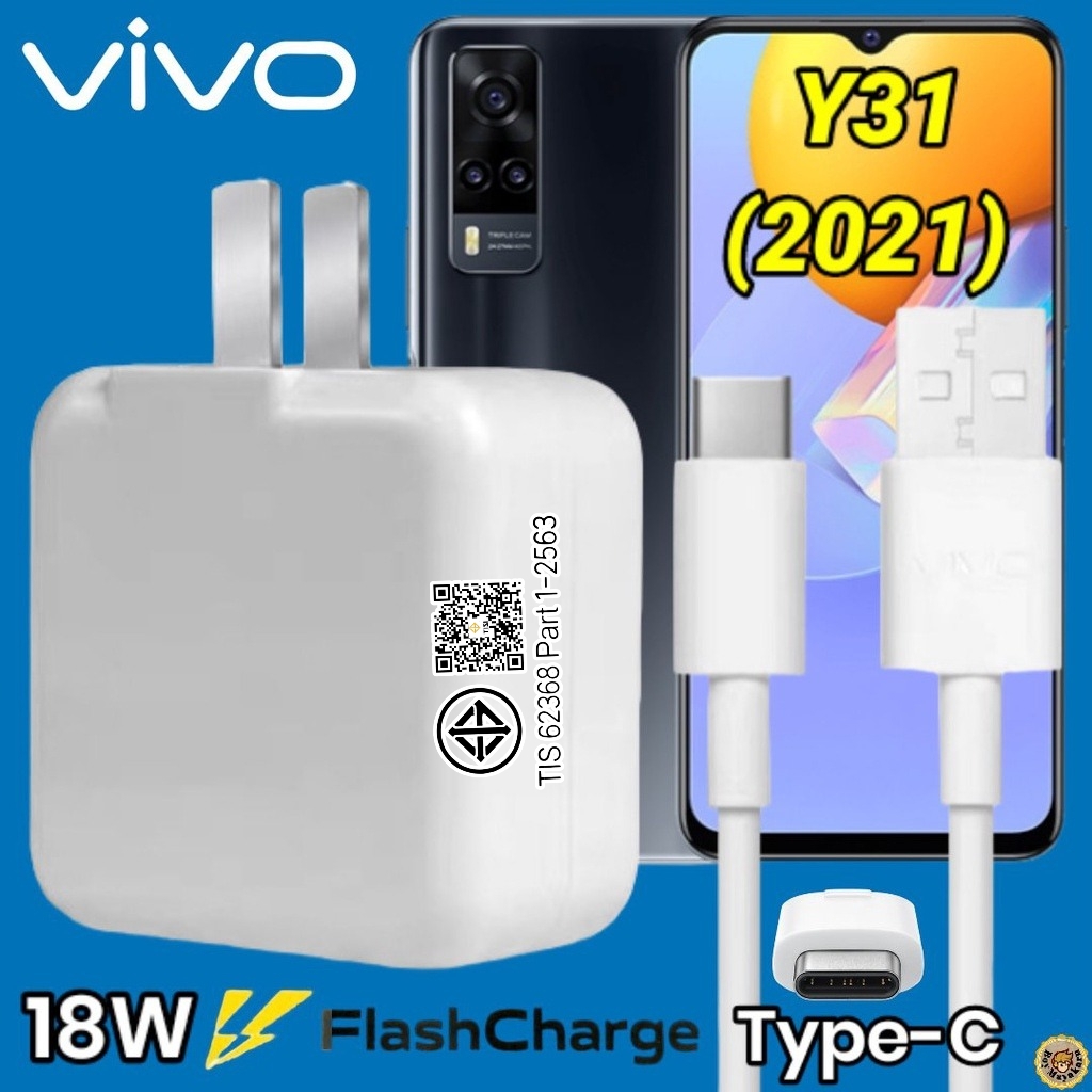 ที่ชาร์จ VIVO Y31 18W Type-C สเปคตรงรุ่น วีโว่ Flash Charge หัวชาร์จ สายชาร์จ เกมส์ 2เมตร ชาร์จเร็ว 