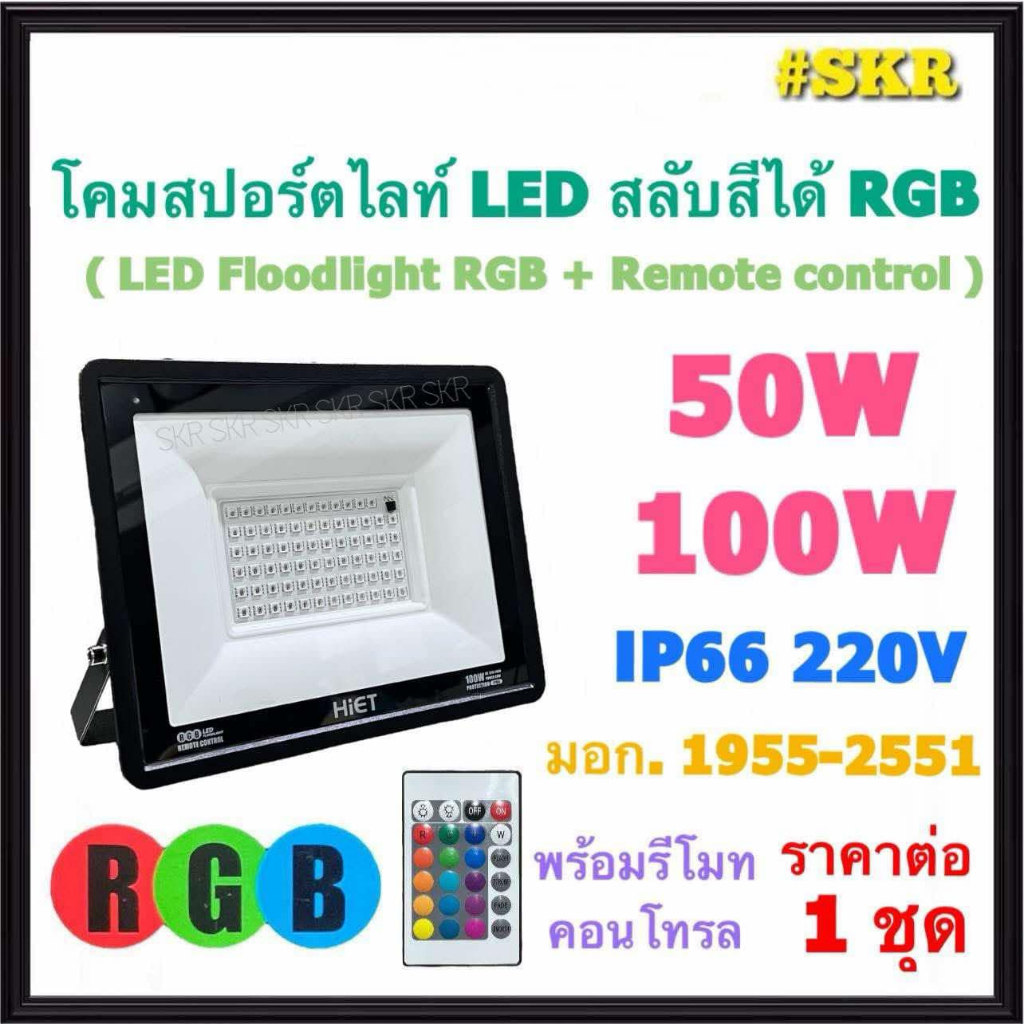 Hiet โคมสปอร์ตไลท์ LED RGB 50W 100W 220VAC สลับสี FLOODLIGHT SLIM โคมเมทัล สปอร์ตไลท์หลายสี (RGB+REM
