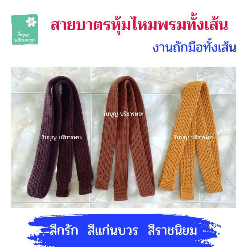 สายบาตรหุ้มด้ายไหมพรมทั้งเส้น งานถักมือ สายบาตรหุ้มไหมพรม สายสะพายบาตร สายบาตรพระ [ใบบุญ บริขารพระ]