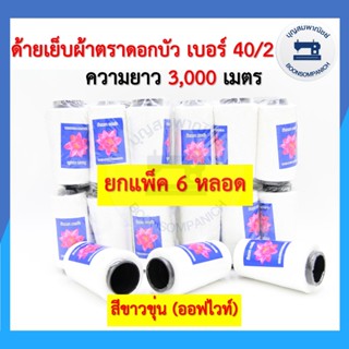 (ยกแพ็ค6หลอด) ด้ายเย็บผ้า ด้ายตราดอกบัว สีขาว ด้ายเย็บเบอร์ …