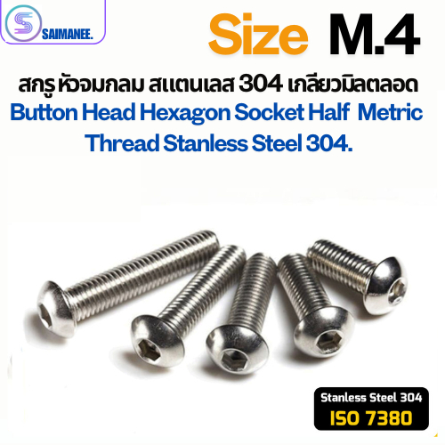น็อตสกรู หัวจมกลม สแตนเลส เกลียวมิลตลอด M4 Button Head Hexagon Socket SUS 304