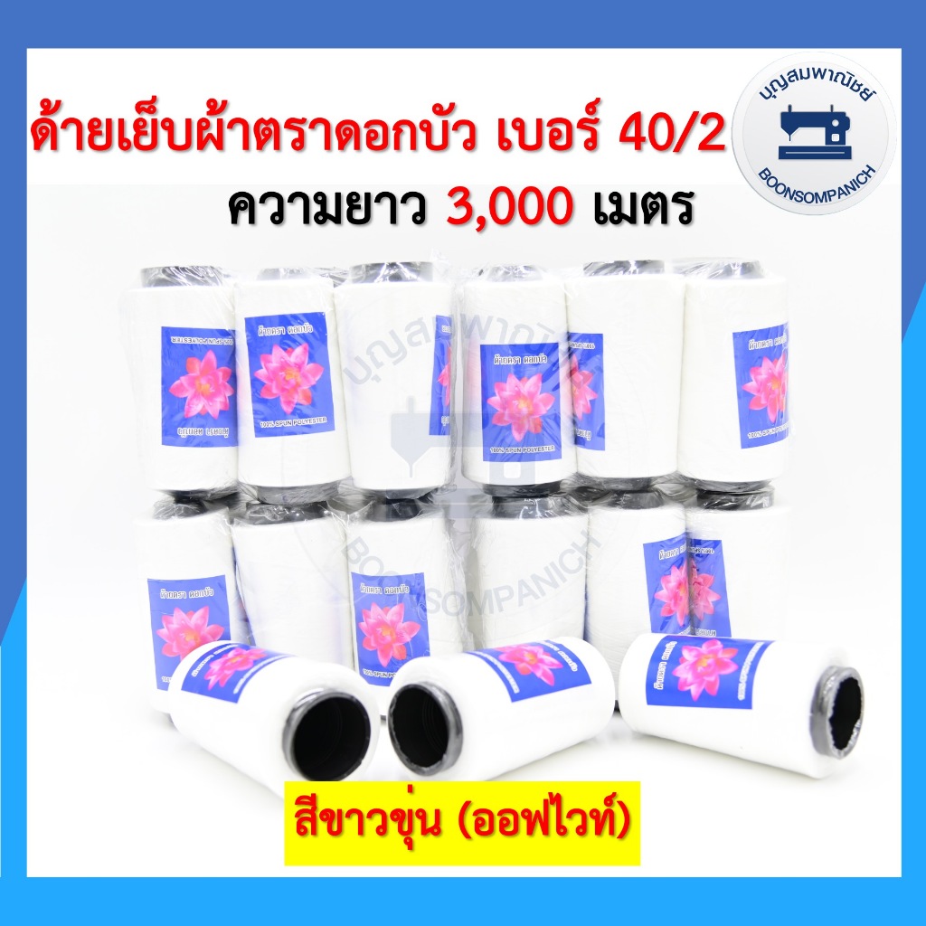ด้ายเย็บผ้า ด้ายตราดอกบัว สีขาว ด้ายเย็บเบอร์ 40/2 หลอดกลาง ด้ายเหนียว ราคาถูก