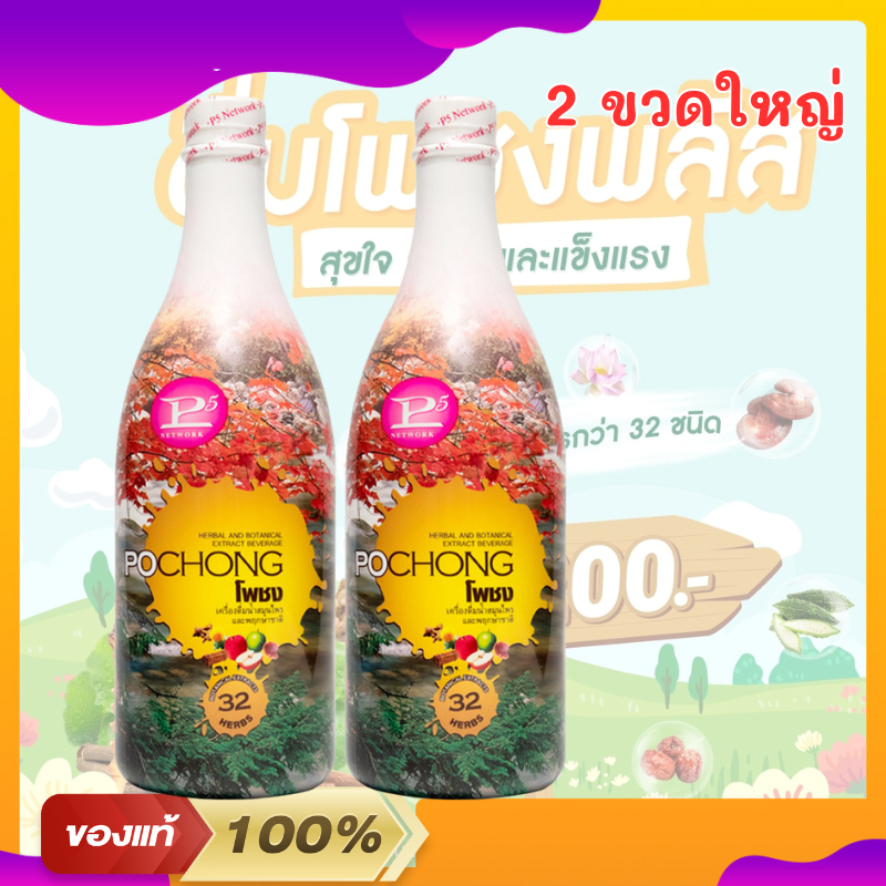 โพชง พลัส Pochong PLUS เครื่องดื่มบำรุงสุขภาพ (ขวดใหญ่) โพชงพลัส ชะลอความชราด้วยการต้านอนุมูลอิสระ
