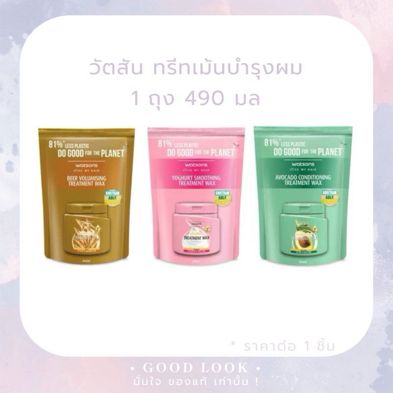 ล็อตใหม่ Watsons Treatment Refill 490 ml