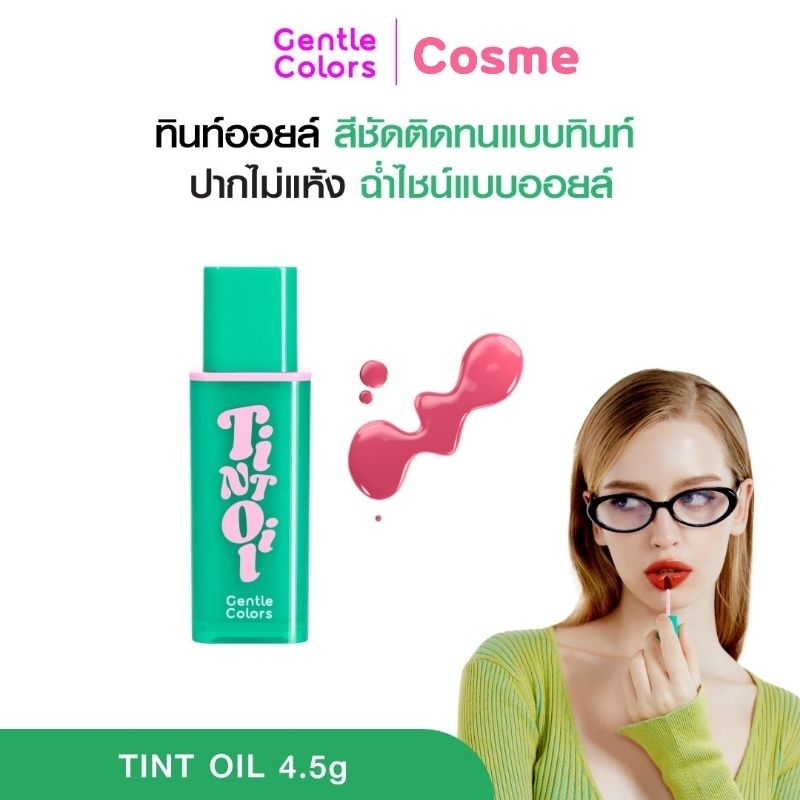 GENTLE COLORS TINT OIL 4.5 ก. เจนเทิล คัลเลอร์ ทิ้นท์ ออย