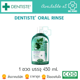 Dentiste' Oral Rinse น้ำยาบ้วนปาก