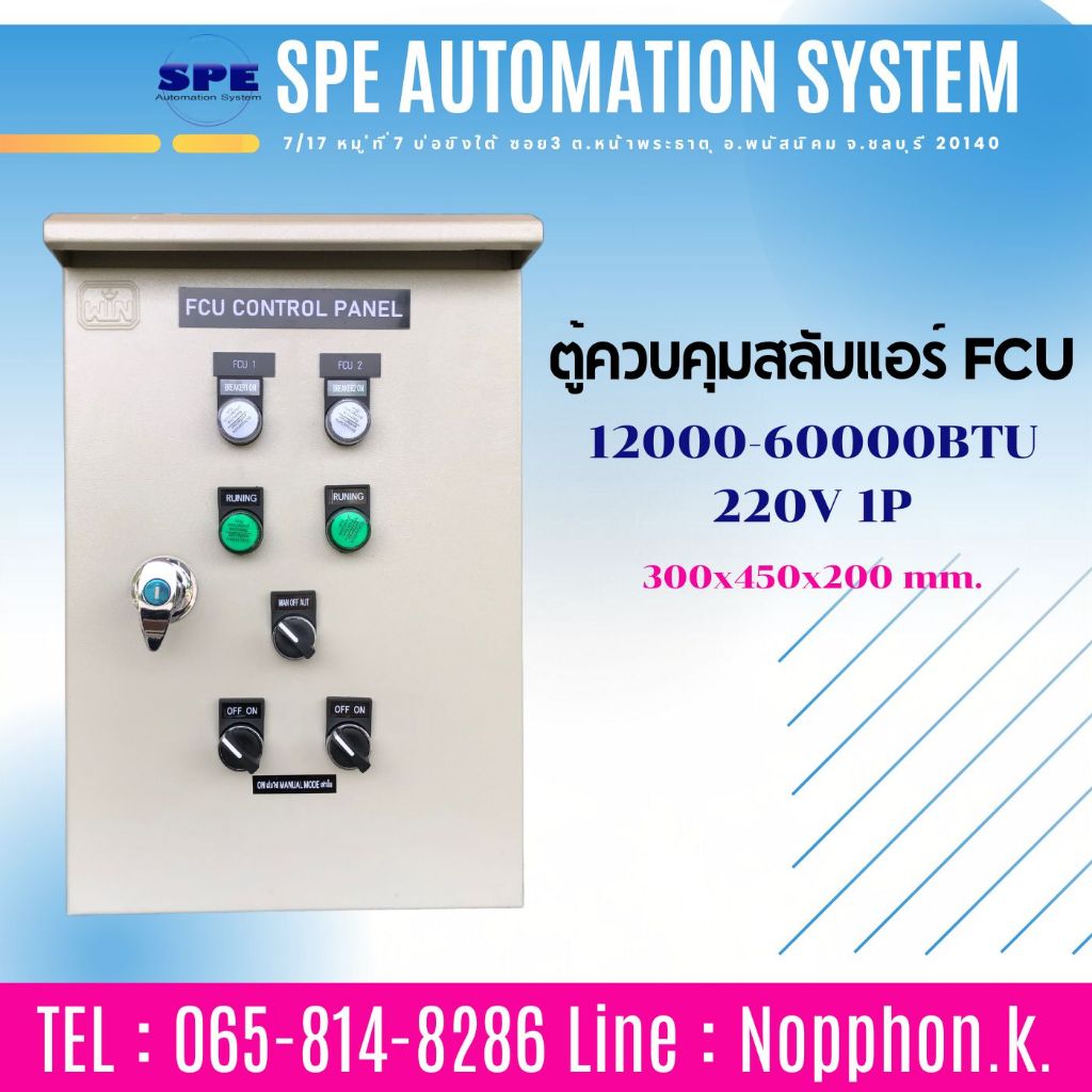 ตู้ควบคุมแอร์ ตู้คอนโทรลแอร์ ตู้ควบคุมfcu