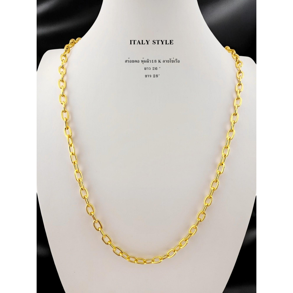 สร้อยคอลายโซ่เรือ สร้อยอิตาลีหุ้มผิวทอง18k(ความยาว26-28นิ้ว)