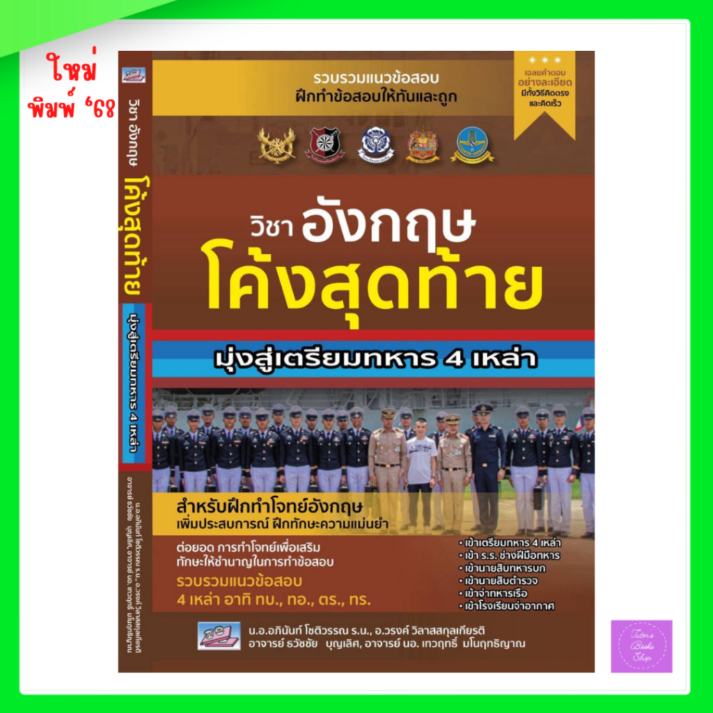 โค้งสุดท้าย วิชาอังกฤษ มุ่งสู่เตรียมทหาร 4 เหล่า | เตรียมทหาร | ทหาร