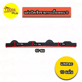 แผ่นปิดกันนก แผ่นปิดเชิงชายกระเบื้อง ลอนคู่ ลอนเล็ก ลอนเหล็กเมทัลชีท 760 ลอนกระเบื้องซีแพคโมเนีย ลอนA , B Air Roof