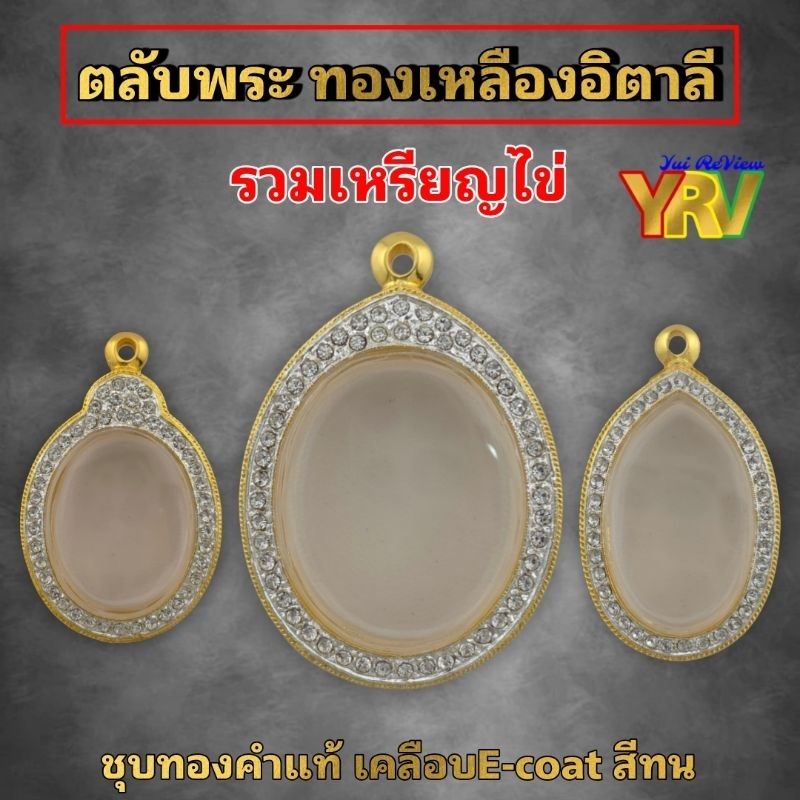 (เหรียญไข่)ทองเหลืองอิตาลี ชุบทองคำแท้ เคลือบE-coat  ฝังเพชรcz ไม่ลอกเป็นแผ่น ไม่ดำ